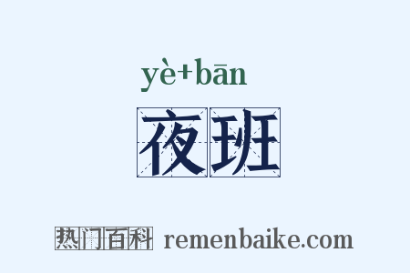 夜班是什么意思的图片